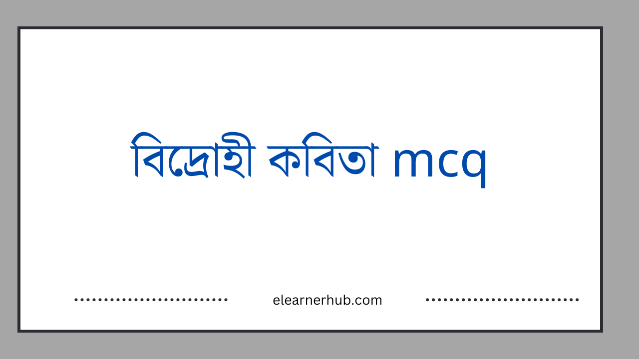 বিদ্রোহী কবিতা mcq প্রশ্নের উত্তর (PDF) 1 বিদ্রোহী কবিতা mcq