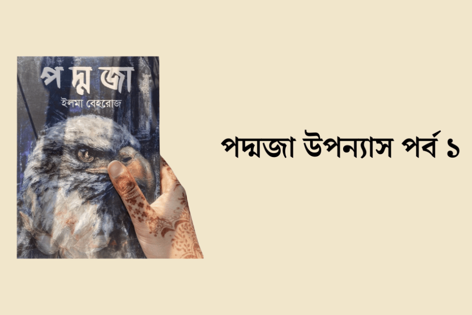 পদ্মজা উপন্যাস পর্ব ১ (Poddoja Uponnash-1) 1 পদ্মজা উপন্যাস পর্ব ১