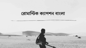 রোমান্টিক ক্যাপশন বাংলা